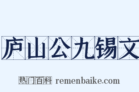 庐山公九锡文是什么意思的图片